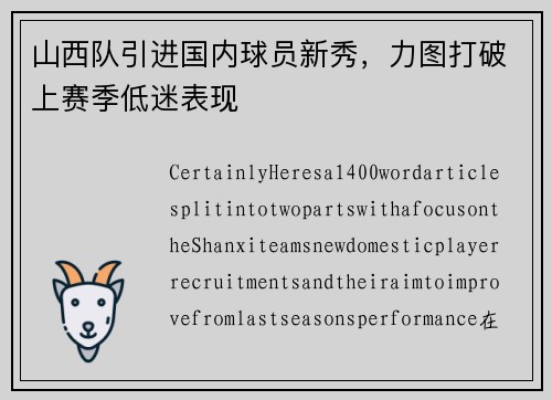 山西队引进国内球员新秀，力图打破上赛季低迷表现