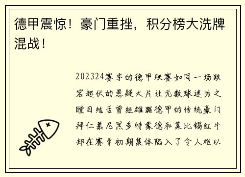 德甲震惊！豪门重挫，积分榜大洗牌混战！