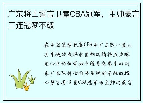 广东将士誓言卫冕CBA冠军，主帅豪言三连冠梦不破