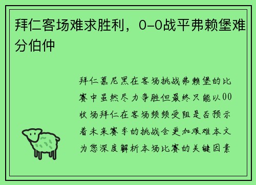拜仁客场难求胜利，0-0战平弗赖堡难分伯仲