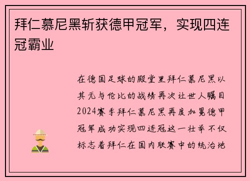 拜仁慕尼黑斩获德甲冠军，实现四连冠霸业