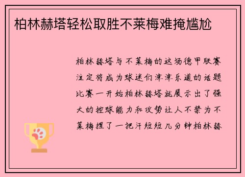 柏林赫塔轻松取胜不莱梅难掩尴尬