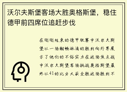 沃尔夫斯堡客场大胜奥格斯堡，稳住德甲前四席位追赶步伐