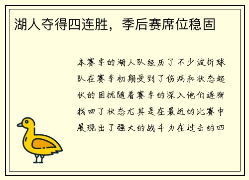 湖人夺得四连胜，季后赛席位稳固