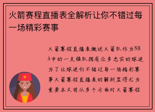 火箭赛程直播表全解析让你不错过每一场精彩赛事