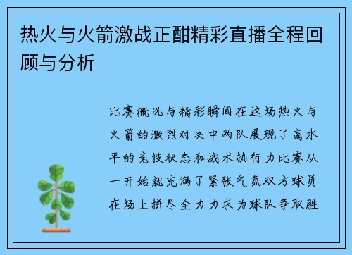 热火与火箭激战正酣精彩直播全程回顾与分析