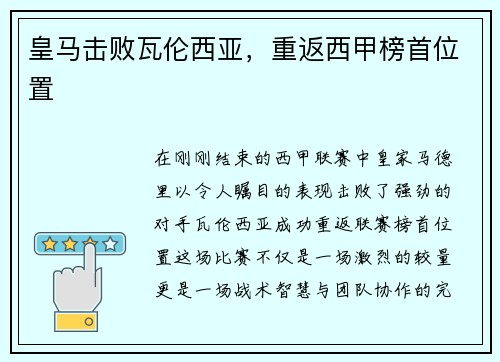 皇马击败瓦伦西亚，重返西甲榜首位置