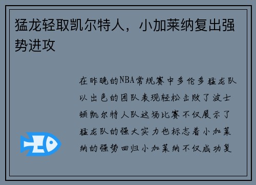 猛龙轻取凯尔特人，小加莱纳复出强势进攻