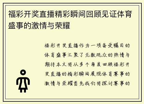 福彩开奖直播精彩瞬间回顾见证体育盛事的激情与荣耀