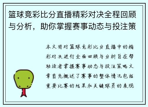 篮球竞彩比分直播精彩对决全程回顾与分析，助你掌握赛事动态与投注策略