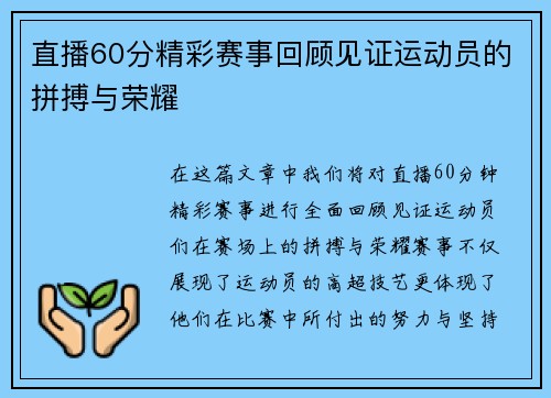 直播60分精彩赛事回顾见证运动员的拼搏与荣耀