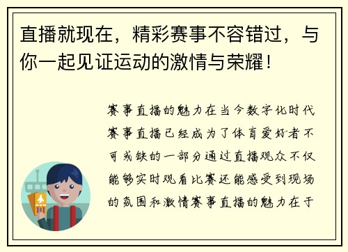 直播就现在，精彩赛事不容错过，与你一起见证运动的激情与荣耀！