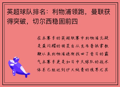 英超球队排名：利物浦领跑，曼联获得突破，切尔西稳固前四