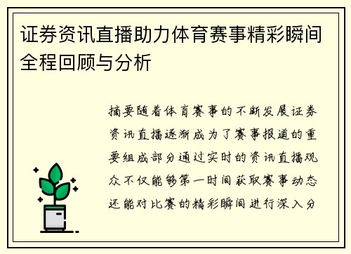 证券资讯直播助力体育赛事精彩瞬间全程回顾与分析