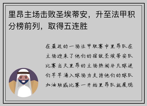 里昂主场击败圣埃蒂安，升至法甲积分榜前列，取得五连胜