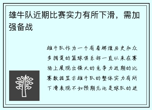 雄牛队近期比赛实力有所下滑，需加强备战