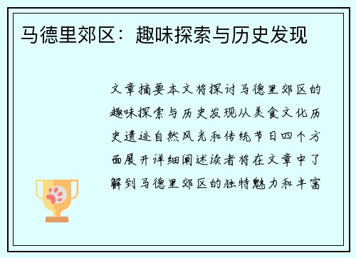 马德里郊区：趣味探索与历史发现