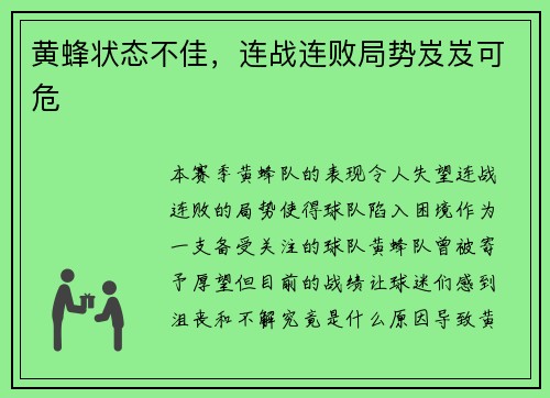 黄蜂状态不佳，连战连败局势岌岌可危